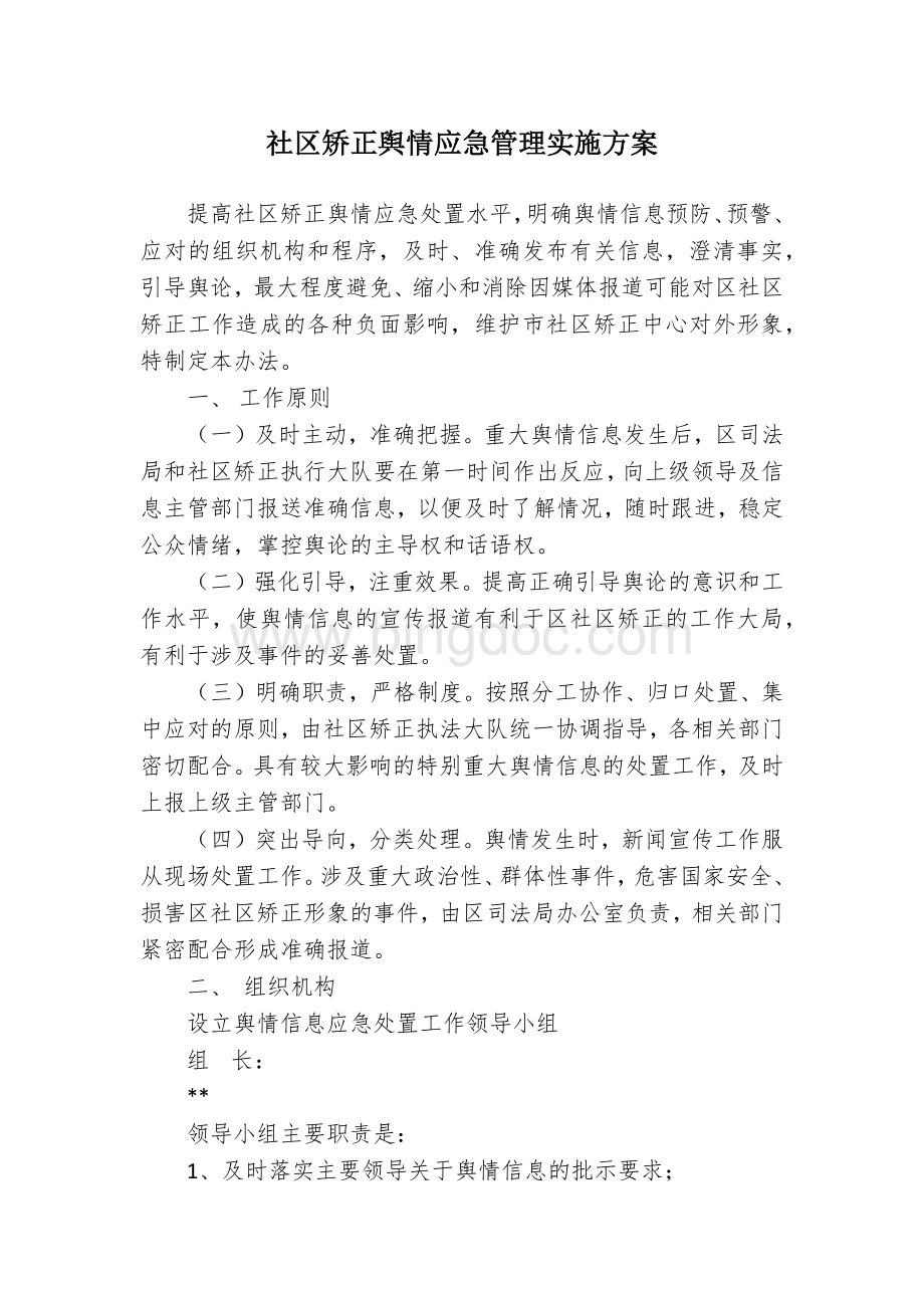 社区矫正舆情应急管理实施方案.docx