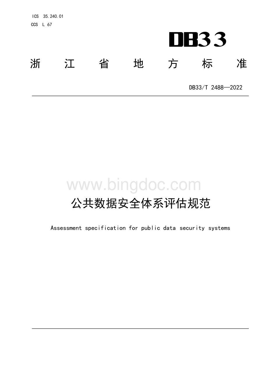 国家或地方技术规范：公共数据安全体系评估规范.docx_第1页