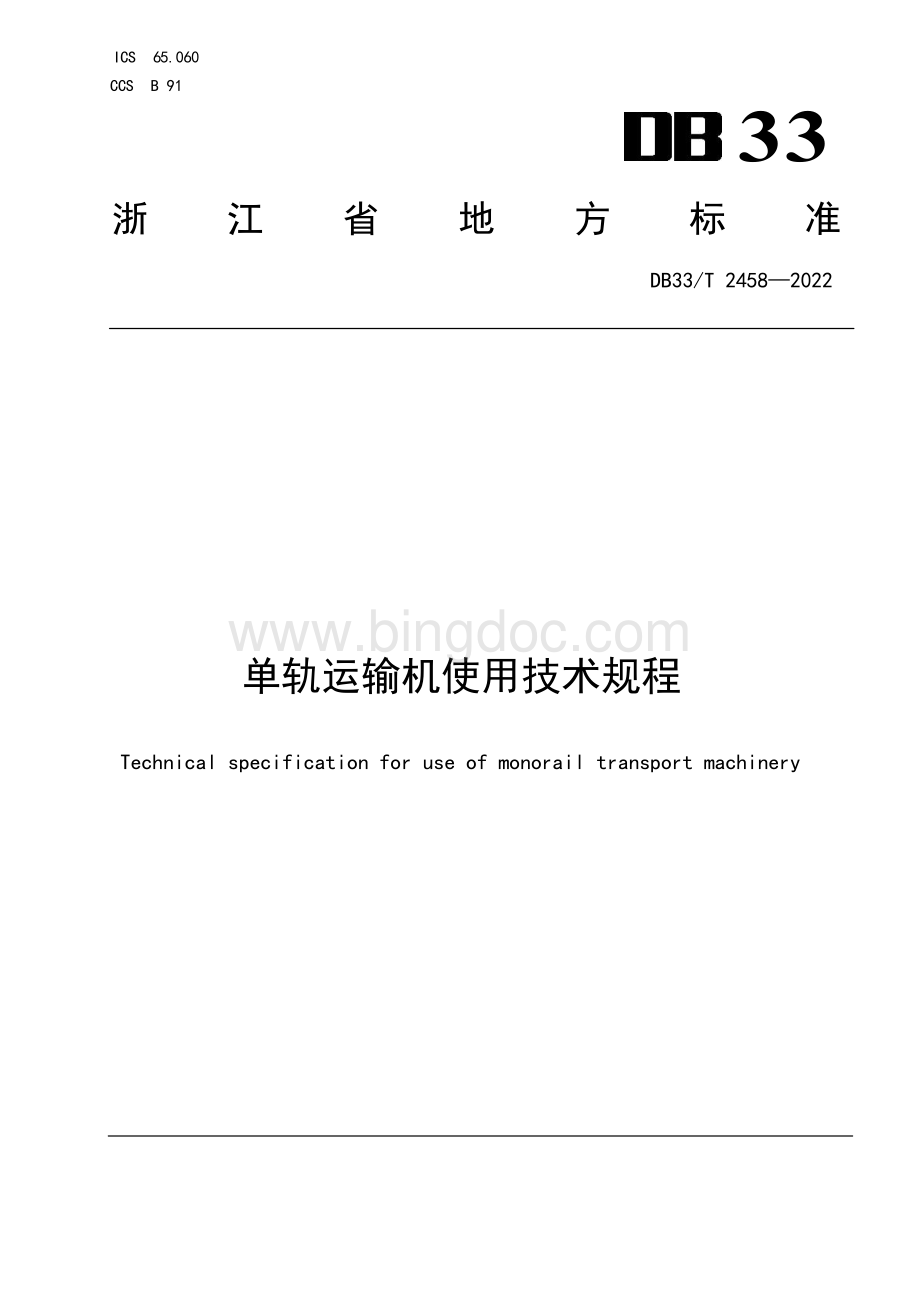 国家或地方技术规范：单轨运输机使用技术规程.docx