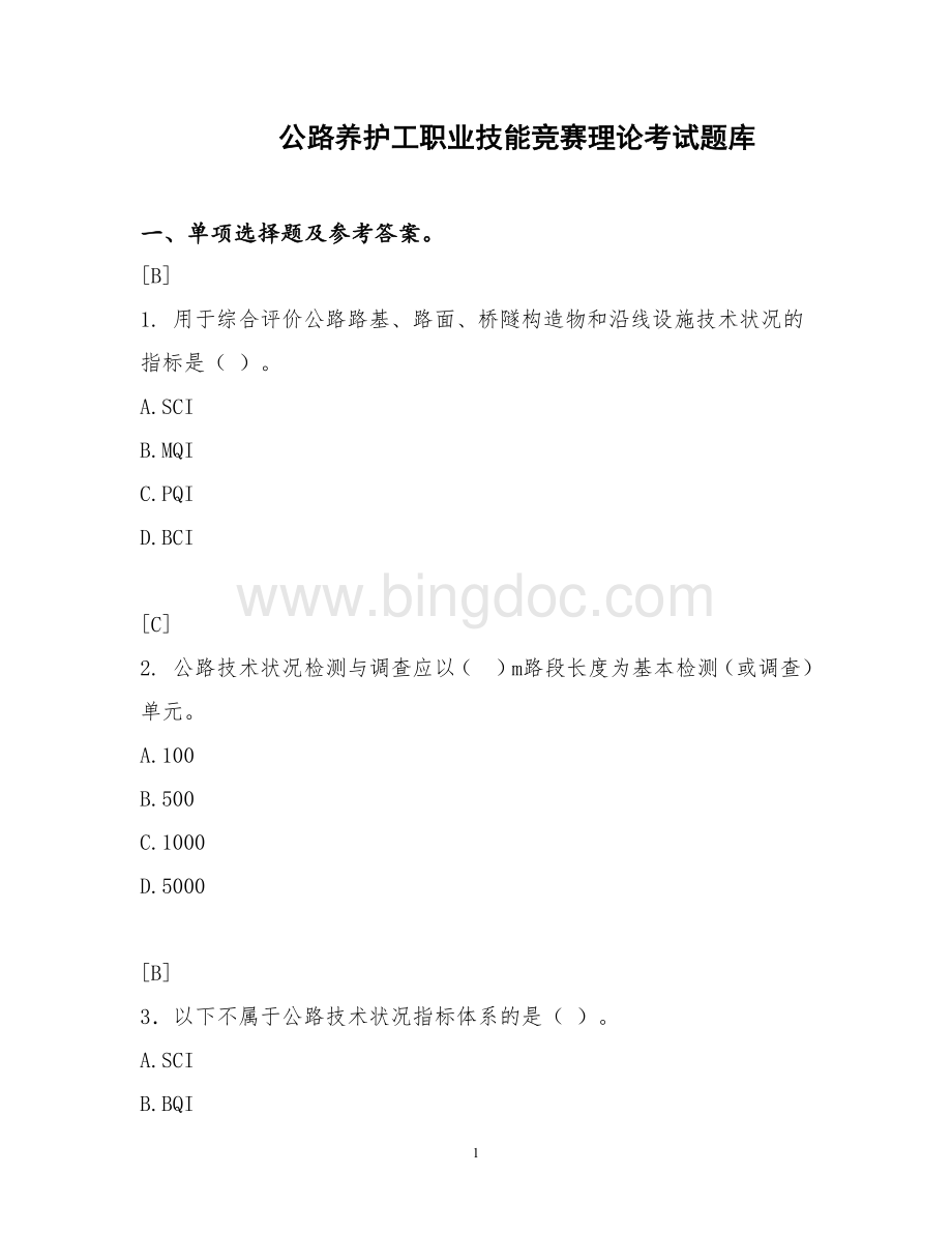 公路养护工职业技能竞赛理论考试题库.docx