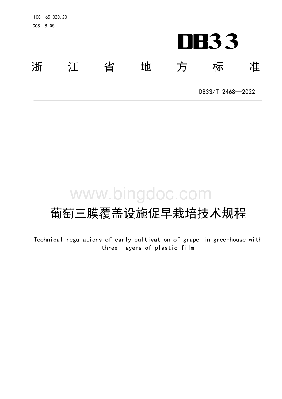 国家或地方技术规范：葡萄三膜覆盖设施促早栽培技术规程.docx_第1页