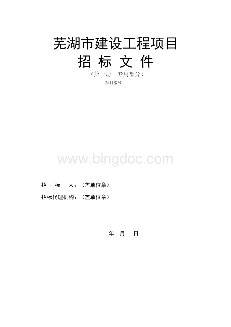 建设工程通用招标文件示范文本试运行稿（含国企项目）.pdf