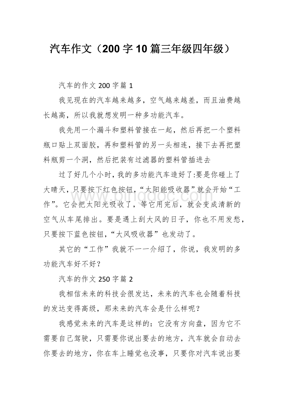 汽车作文（200字10篇三年级四年级）.docx