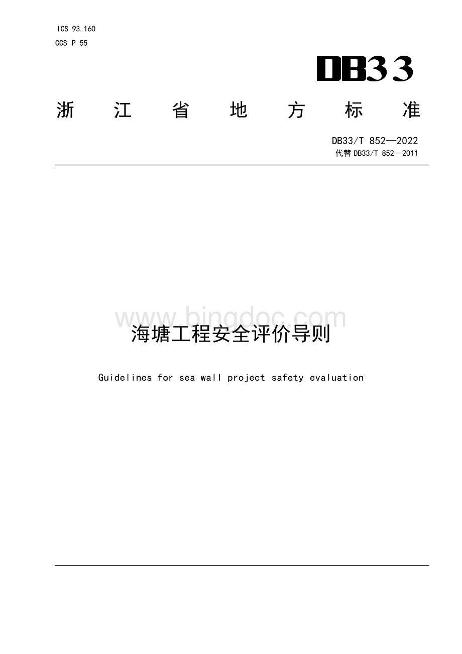 国家或地方技术规范：海塘工程安全评价导则.docx_第1页