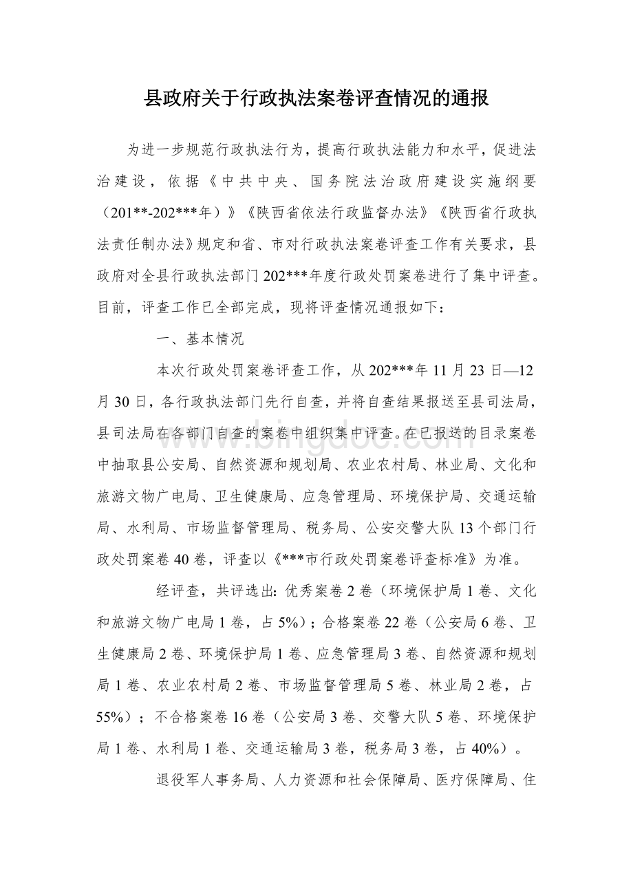 县政府关于行政执法案卷评查情况的通报.docx_第1页