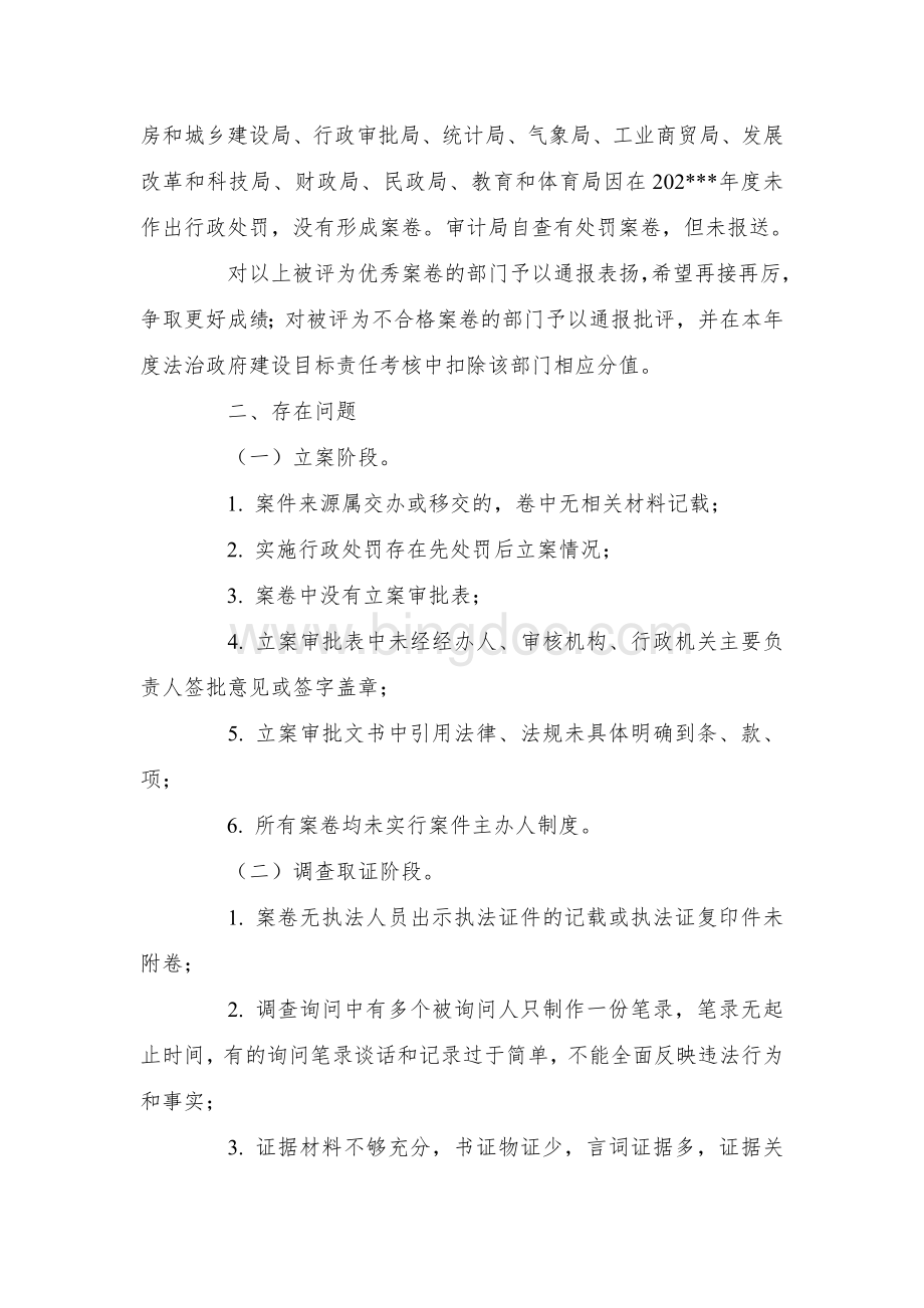 县政府关于行政执法案卷评查情况的通报.docx_第2页