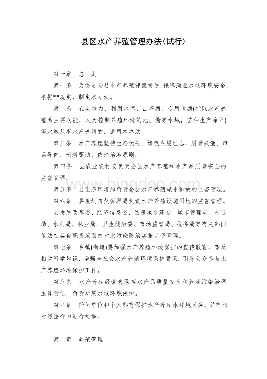 县区水产养殖管理办法(试行).docx