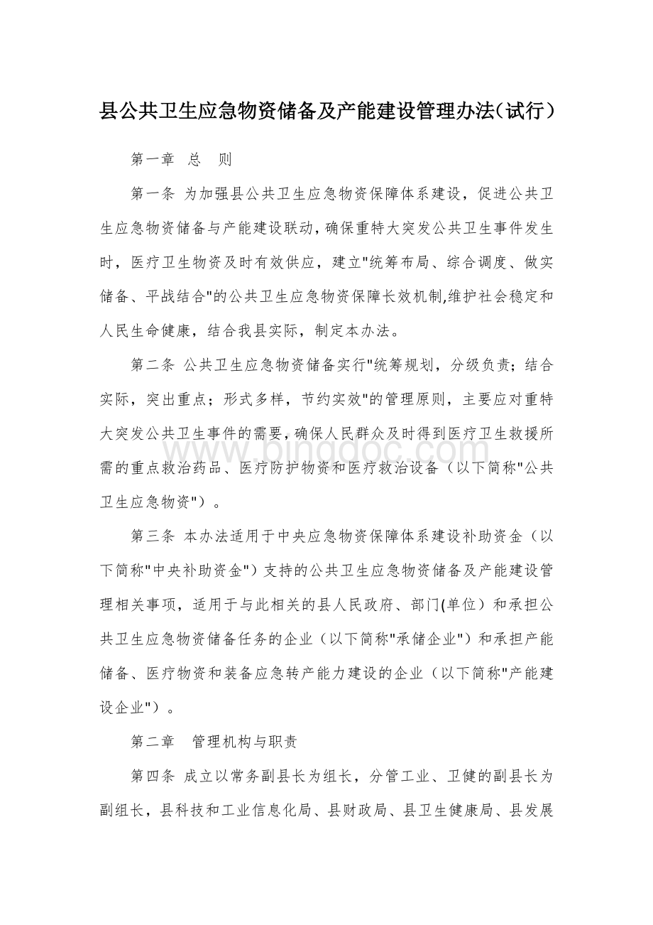 公共卫生应急物资储备及产能建设管理办法（试行）.docx