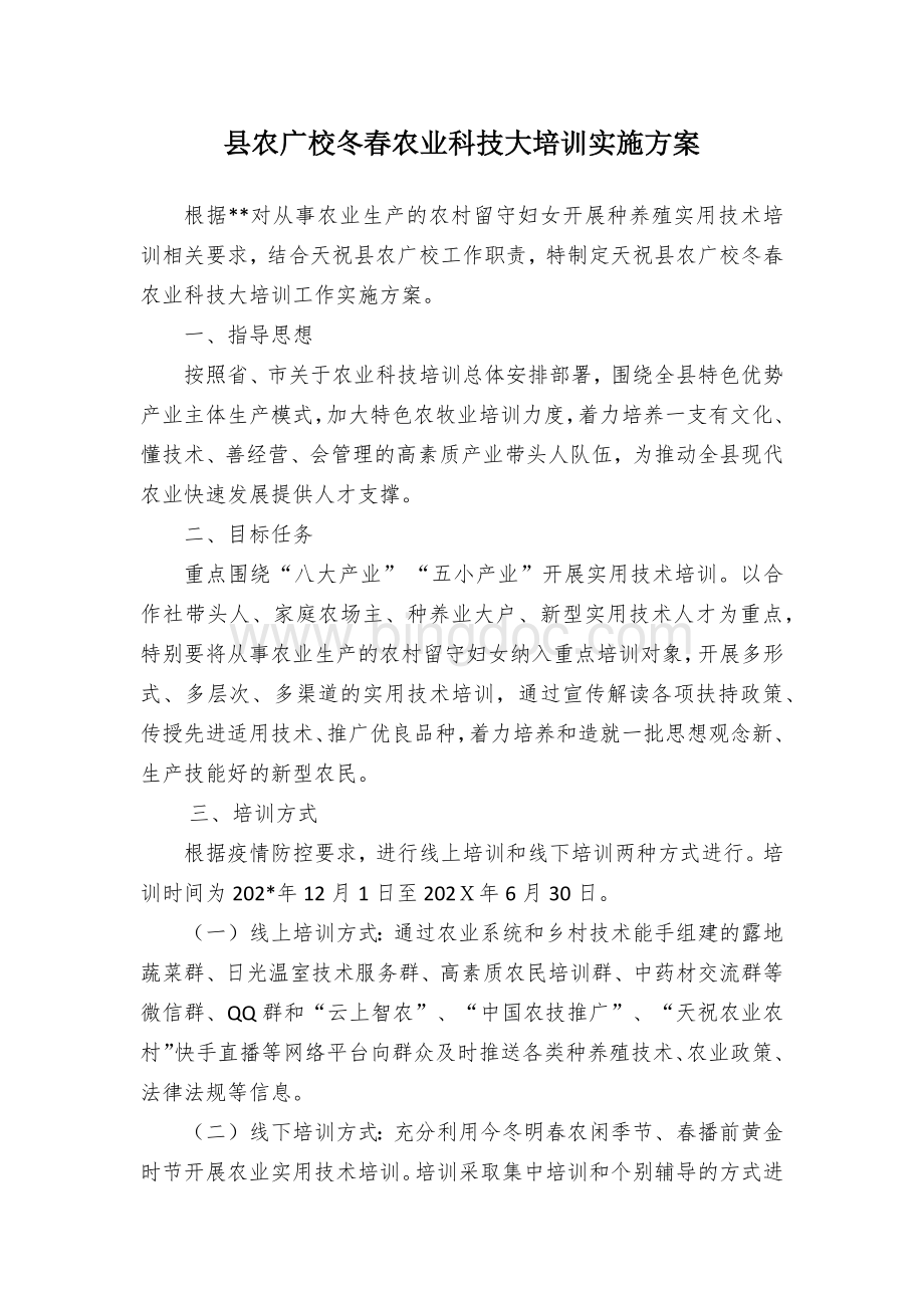 县农广校冬春农业科技大培训实施方案.docx_第1页