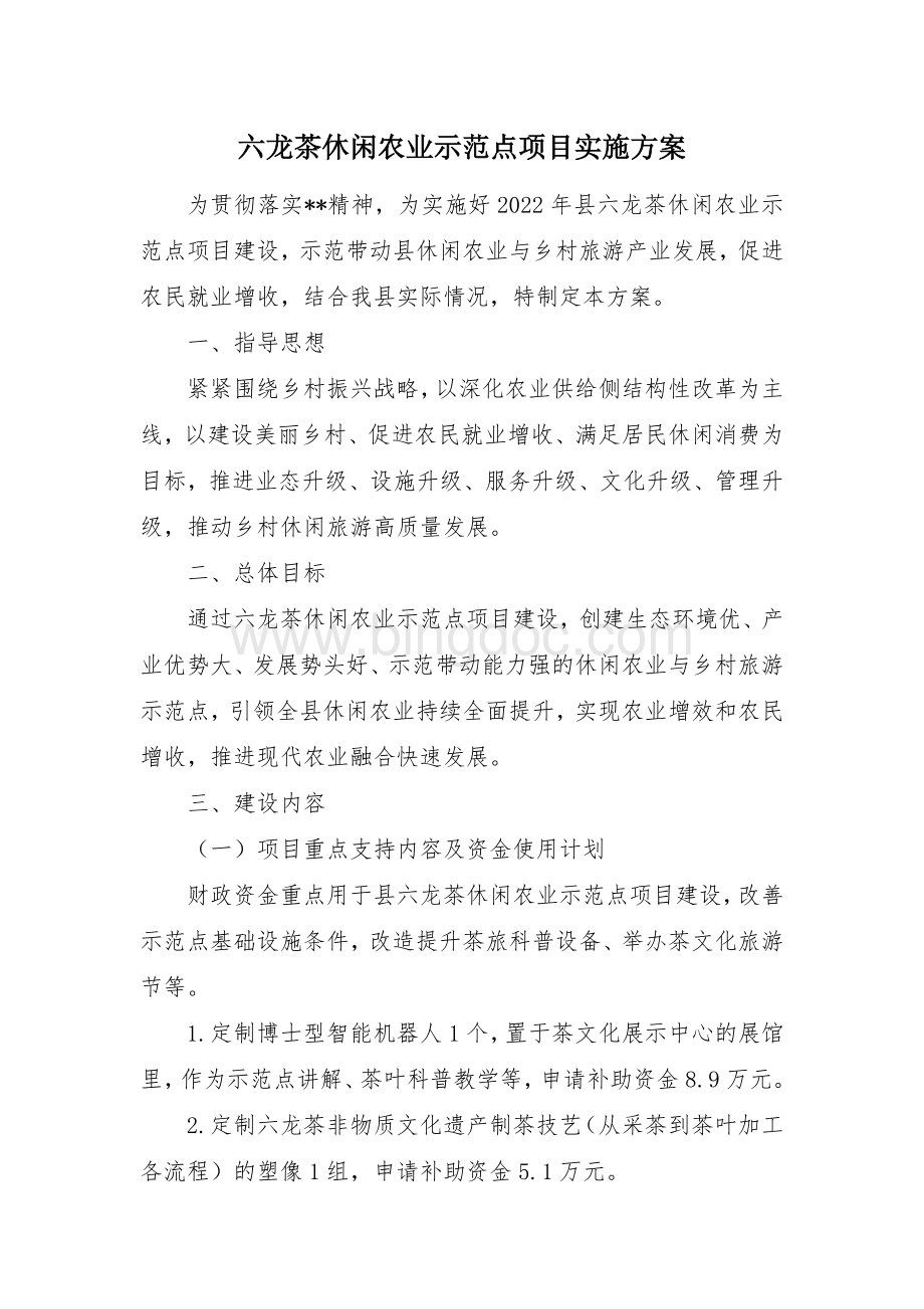 六龙茶休闲农业示范点项目实施方案.docx_第1页