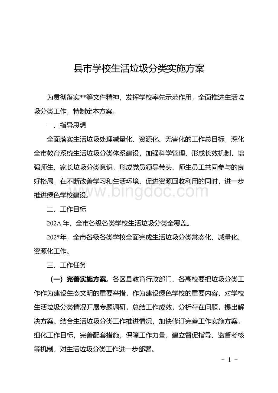 学校生活垃圾分类实施方案.docx