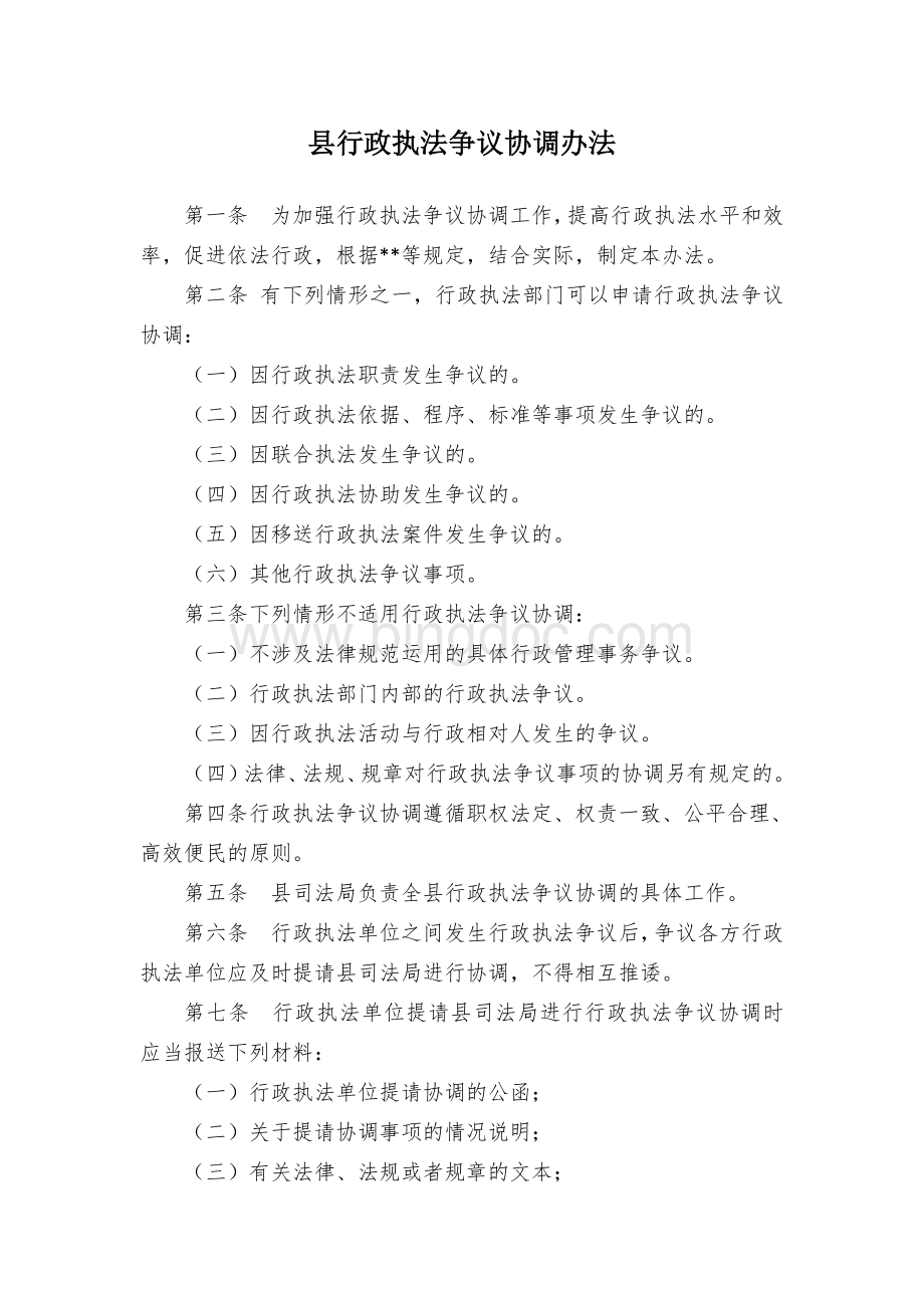 县行政执法争议协调办法.docx_第1页