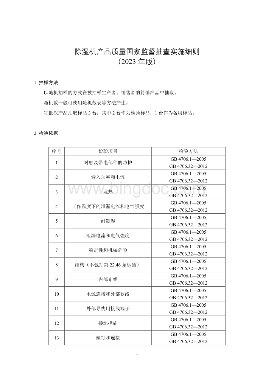 19 除湿机产品质量国家监督抽查实施细则（2023年版）.doc_第1页