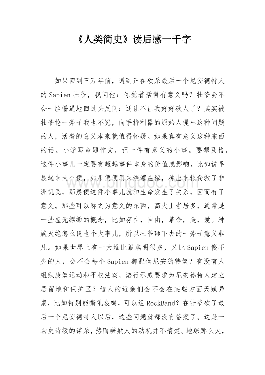 《人类简史》读后感一千字.docx