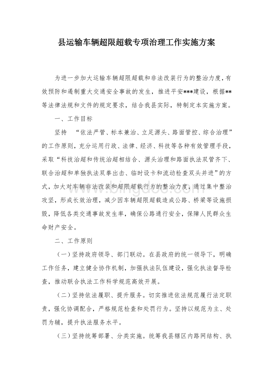 县运输车辆超限超载专项治理工作实施方案.docx