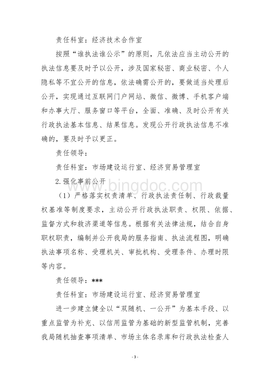 商务和投资促进局全面推行行政执法公示制度执法全过程记录制度重大执法决定法制审核制度实施方案.docx_第3页