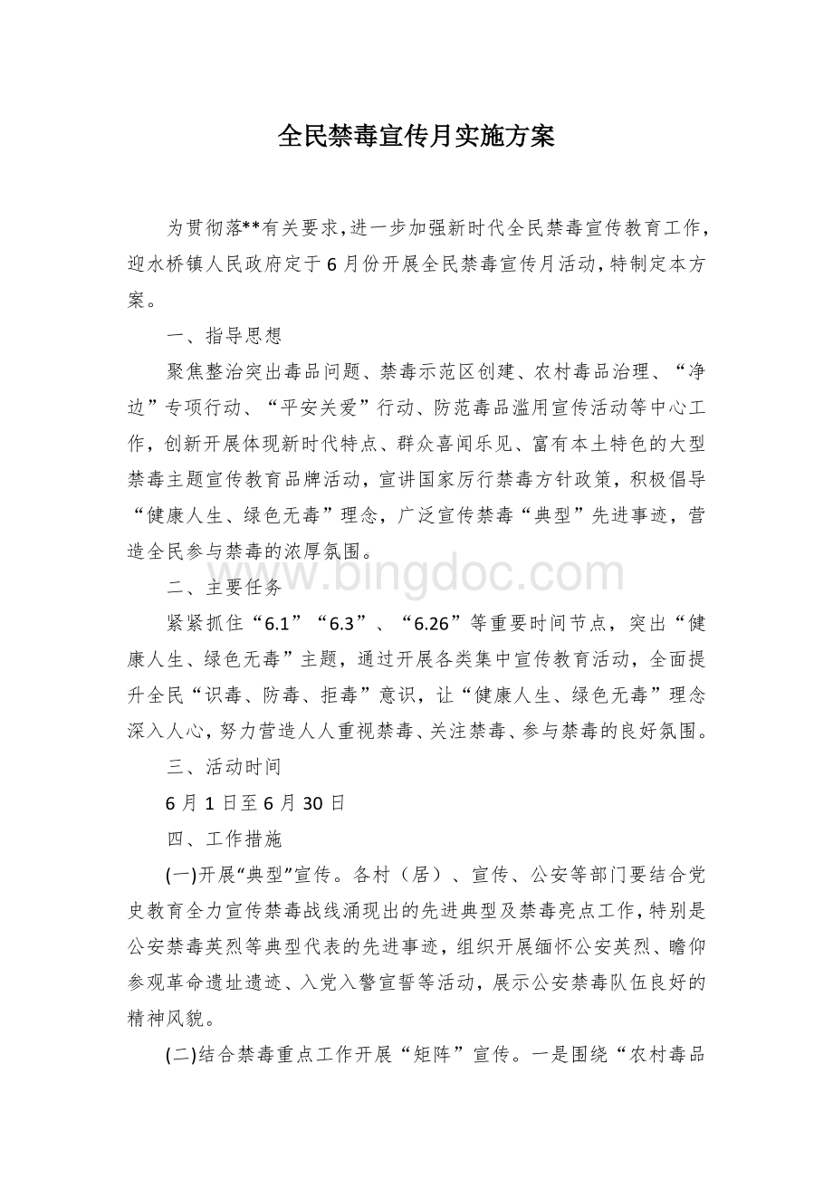 全民禁毒宣传月实施方案.docx