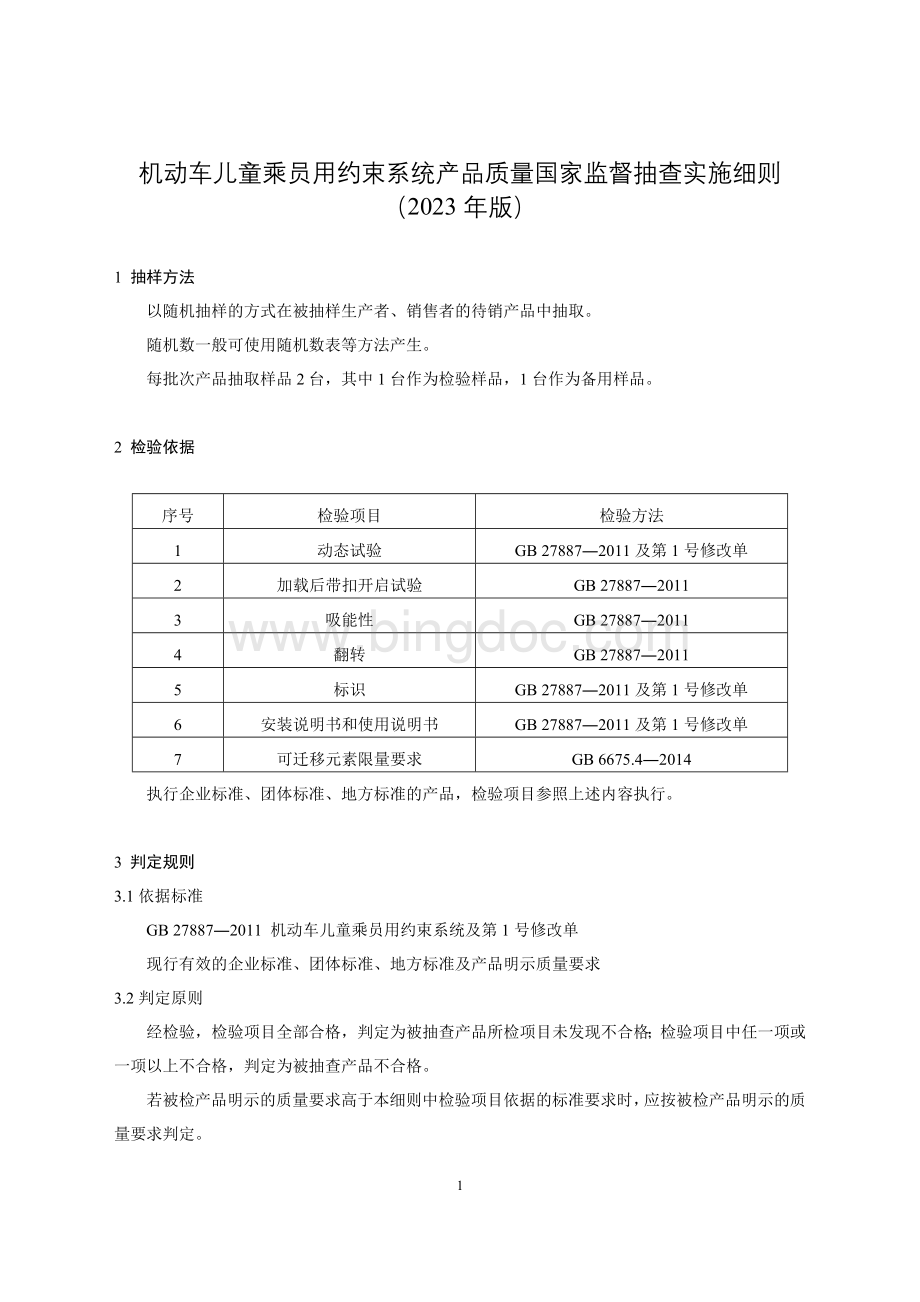 5 机动车儿童乘员用约束系统产品质量国家监督抽查实施细则（2023年版）.doc_第1页