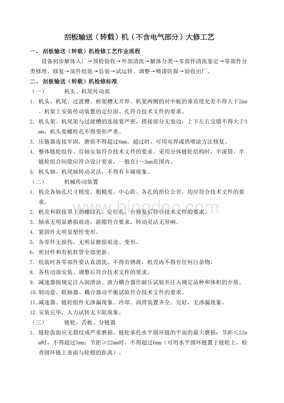 刮板输送转载机检修工艺及工艺流程图.docx_第2页