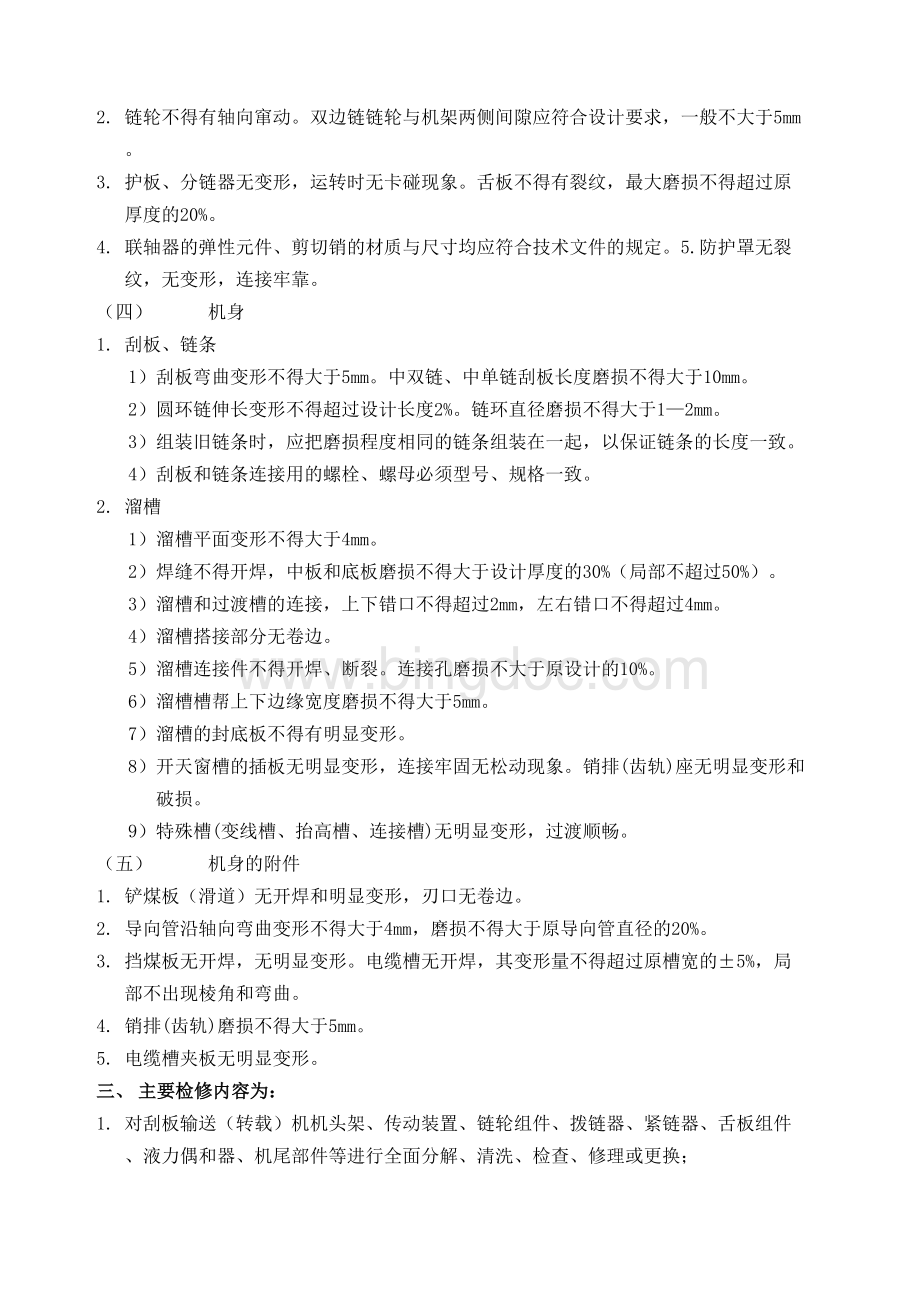 刮板输送转载机检修工艺及工艺流程图.docx_第3页