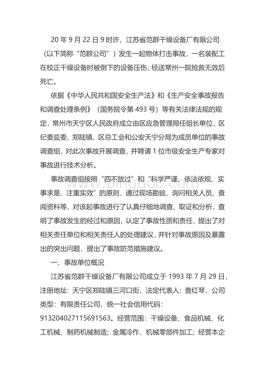 江苏省范群干燥设备厂有限公司2020年 “9•22”物体打击事故调查报告.docx