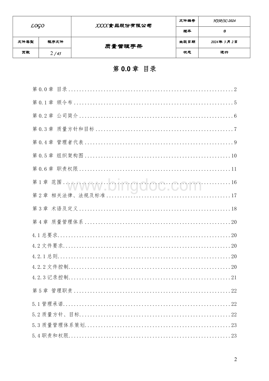 质量和食品安全管理手册有效版.doc_第2页