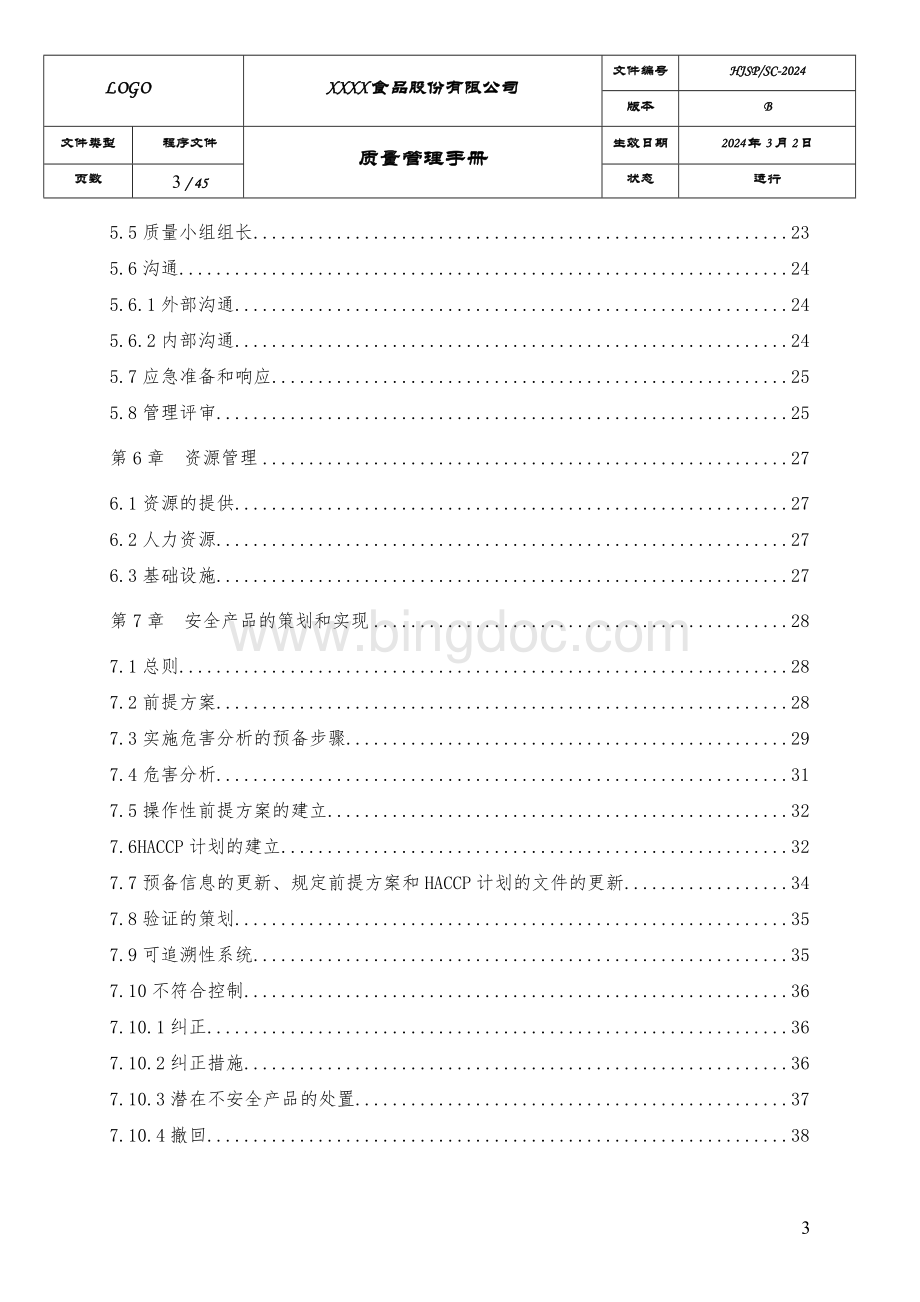 质量和食品安全管理手册有效版.doc_第3页