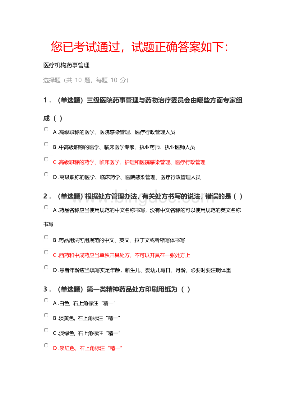 2021执业药师答案医疗机构药事管理.docx