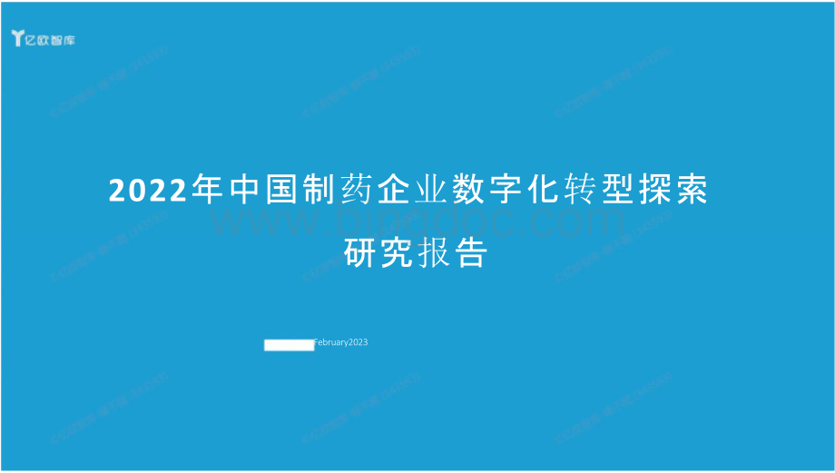 2022年中国制药企业数字化转型探索研究报告.pptx_第1页