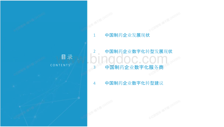 2022年中国制药企业数字化转型探索研究报告.pptx_第2页