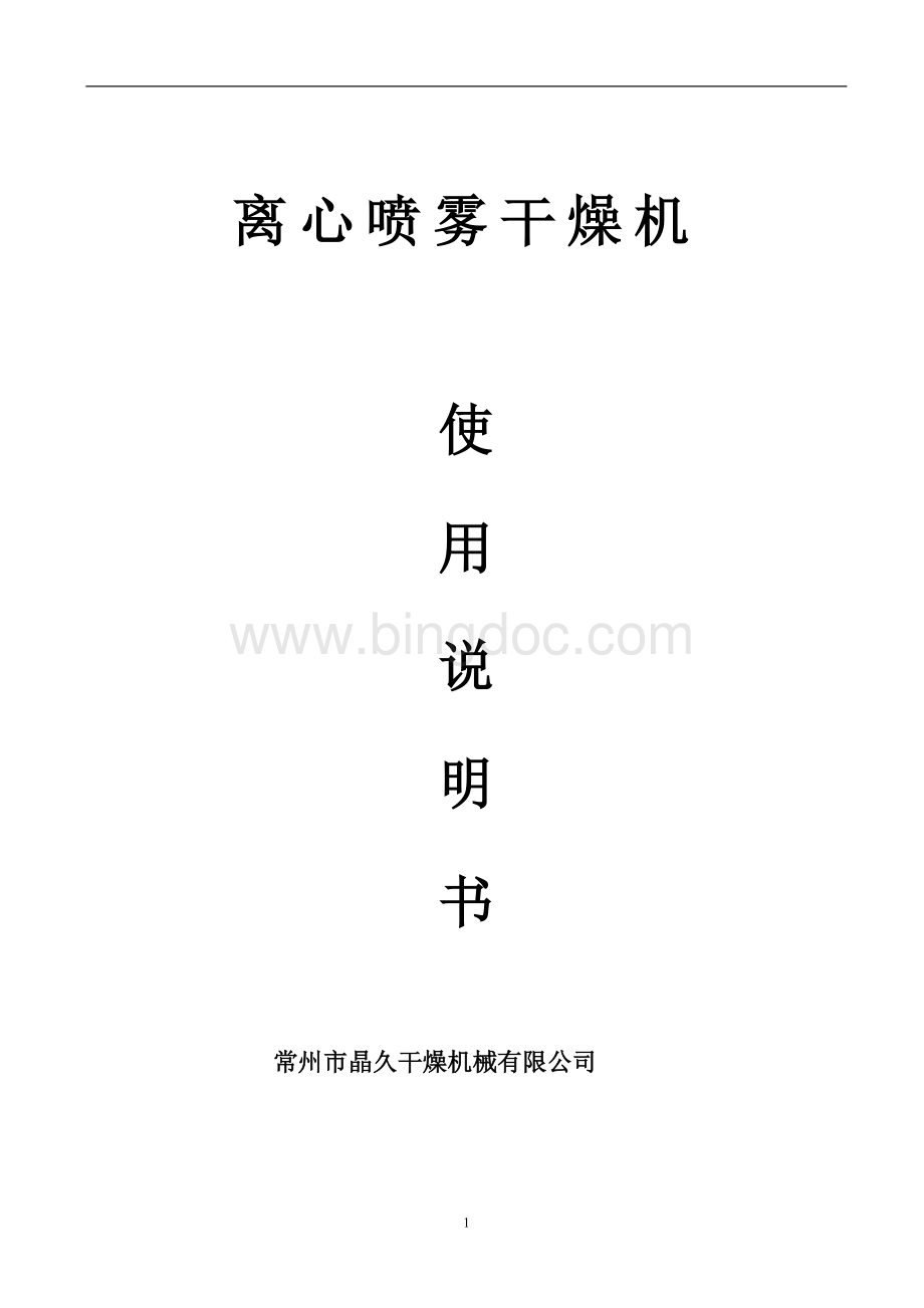 离心喷雾干燥机说明书.doc