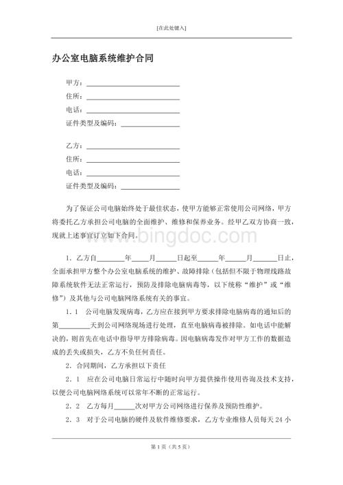 办公室电脑系统维护合同.docx