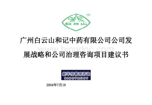 广州白云山和记中药有限公司发展战略.pptx