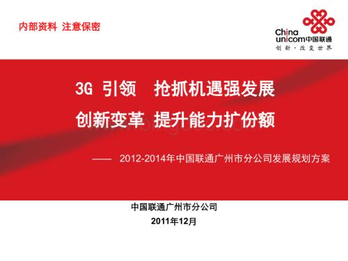 广州分公司三年发展规划汇报稿1205.pptx