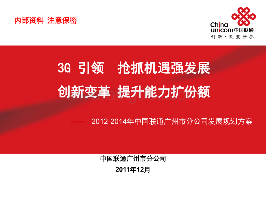 广州分公司三年发展规划汇报稿1205.pptx_第1页