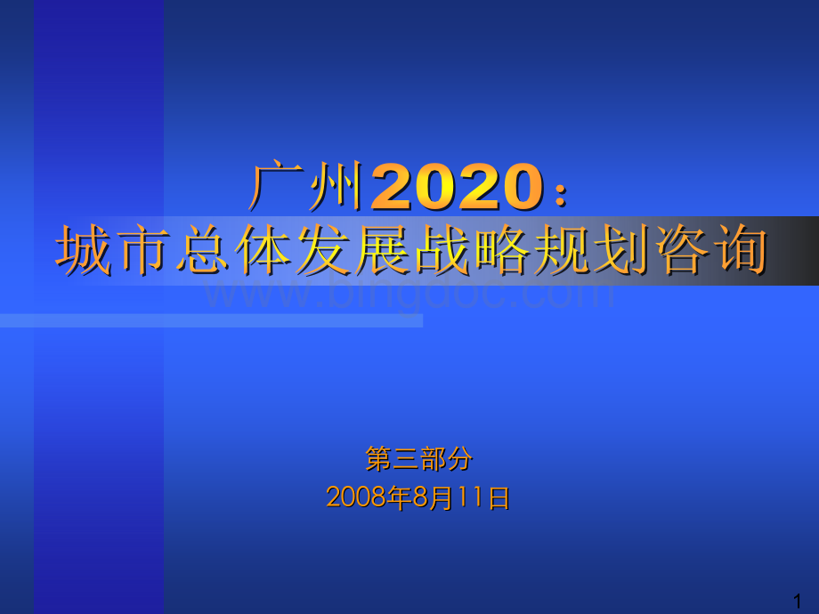 广州2020城市总体发展战略规划咨询(概念规划)(上网)(第三部分).pptx_第1页