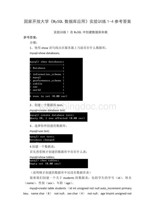 23秋国家开放大学《MySQL数据库应用》实验训练1-4参考答案.docx