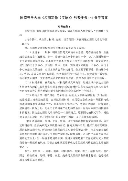 23秋国家开放大学《应用写作（汉语）》形考任务1-4参考答案.docx