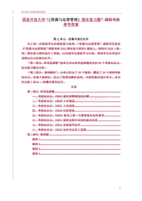 国家开放大学《资源与运营管理》期末复习题参考答案.doc