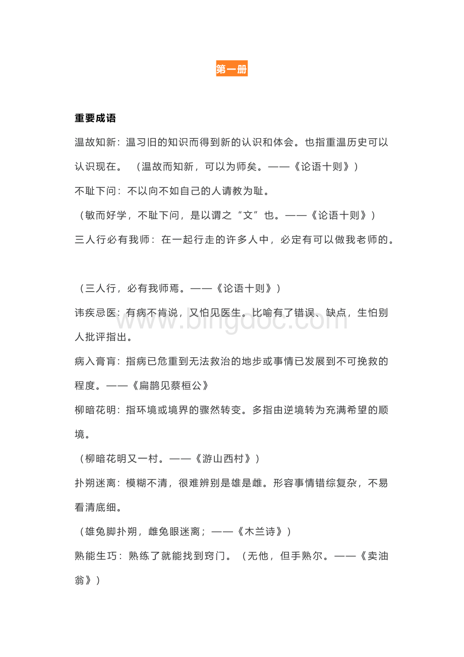 初中语文各册重要成语、语句翻译.docx