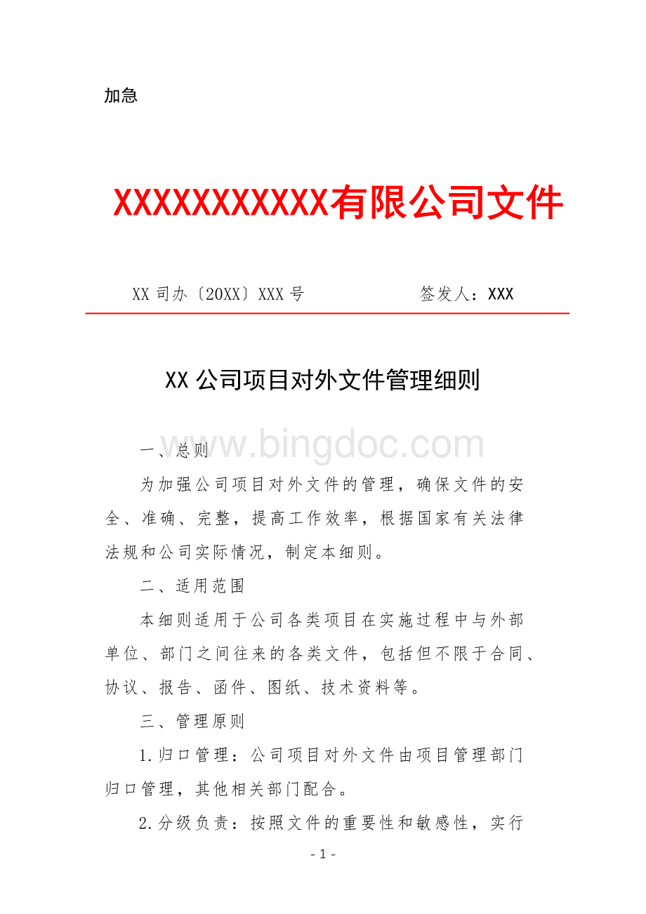 XX公司项目对外文件管理细则（专业完整模板）.docx_第1页