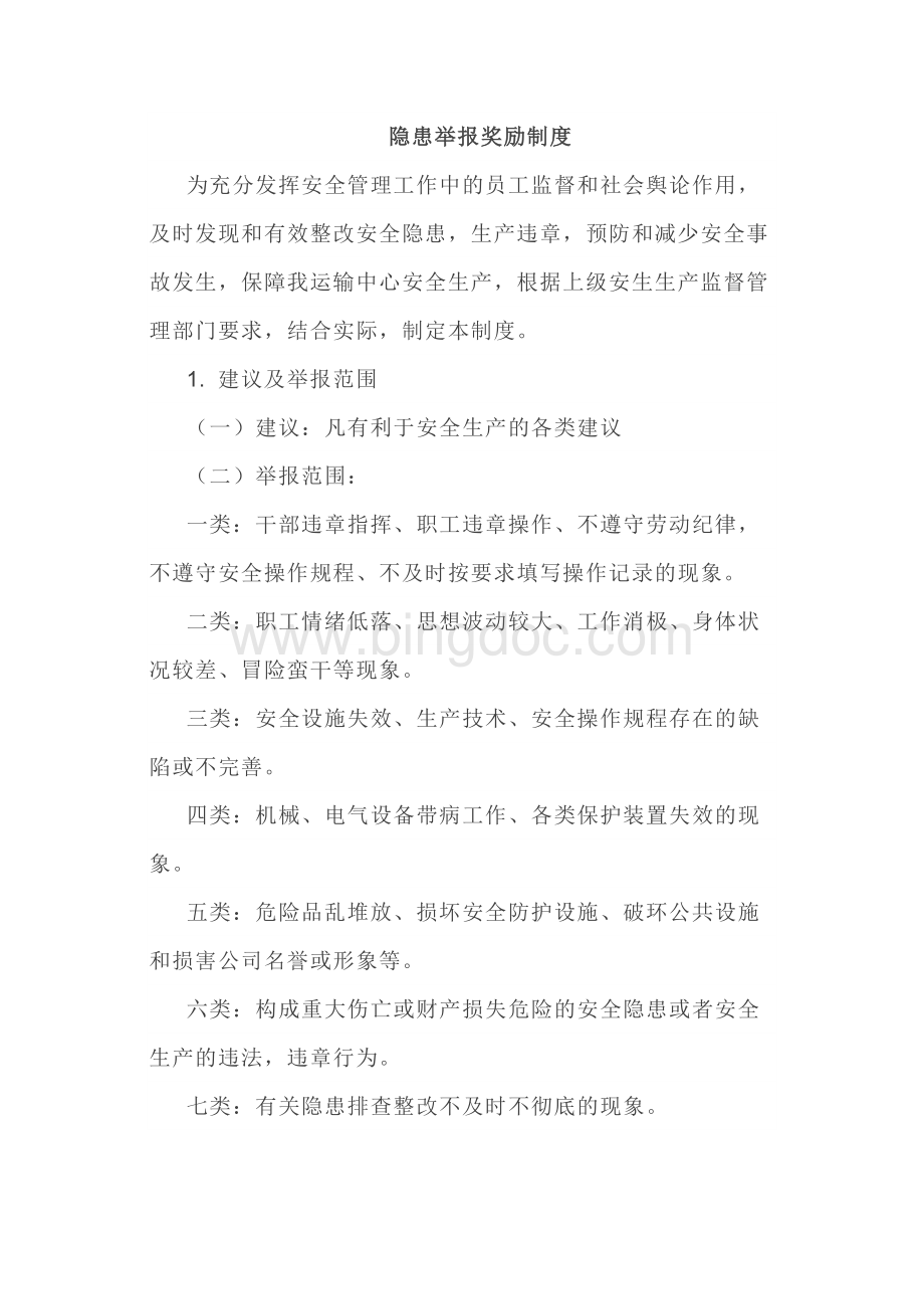 技能培训资料之隐患举报奖励制度范文.docx