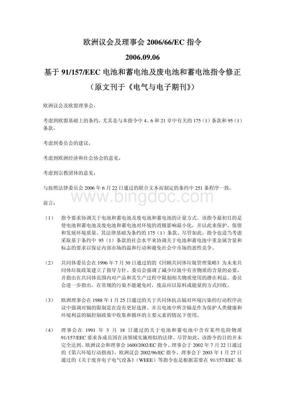 电池标准2006-66-EC(中文版).pdf