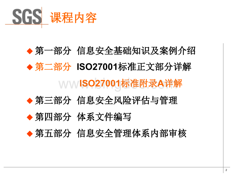 ISMS内审员培训课程第二部分：ISO-27001标准附录A详解.ppt_第2页