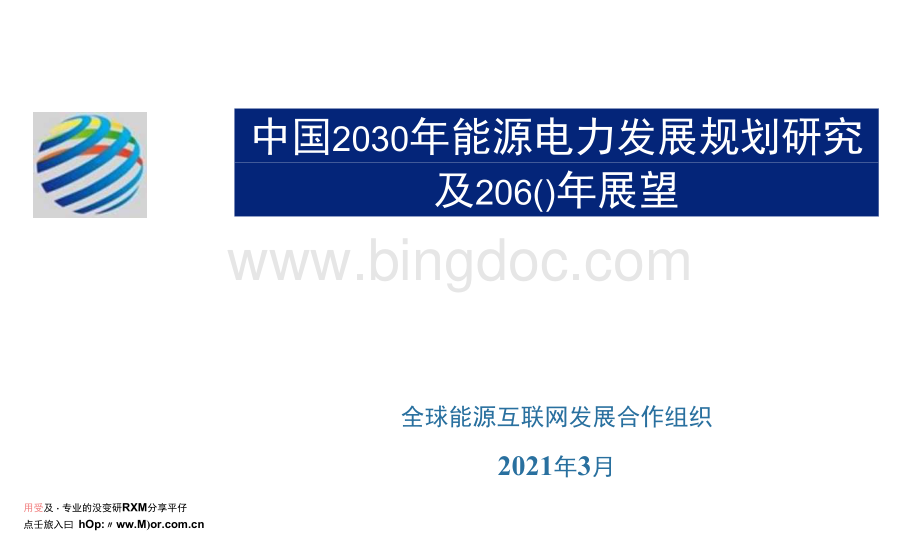 中国2030年能源电力行业发展规划研究及2060年展望分析报告.docx_第1页
