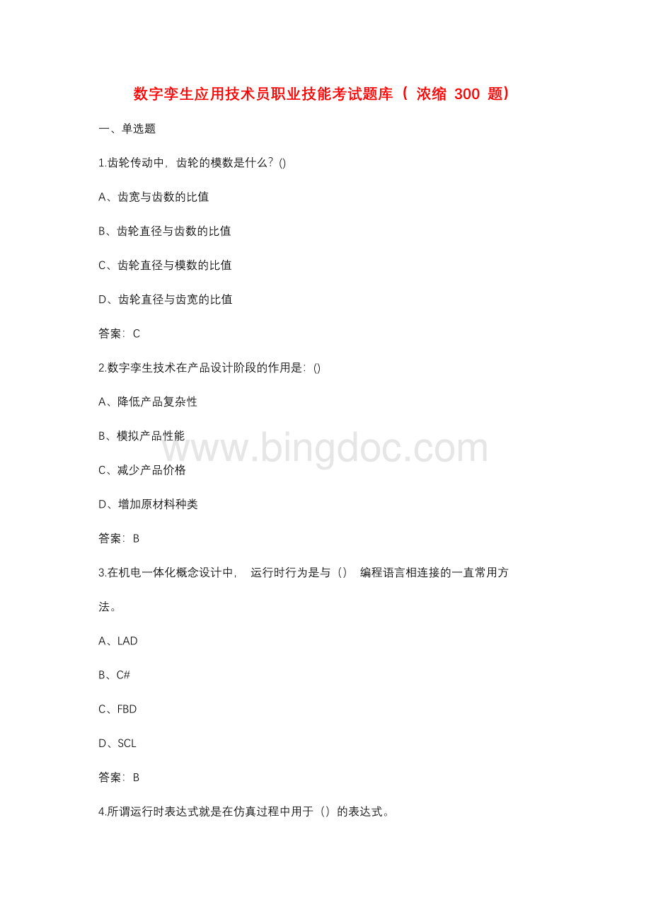 数字孪生应用技术员职业技能考试题库（ 浓缩 300 题）.docx