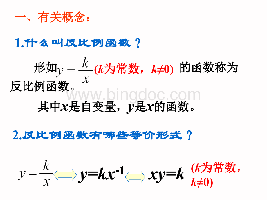 《反比例函数》中考总复习-课件.ppt_第2页
