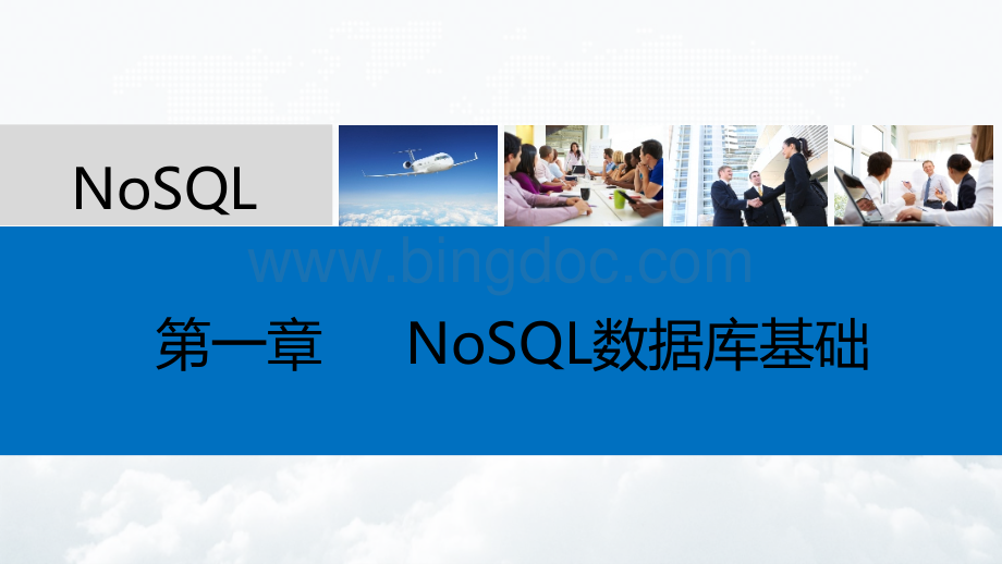 《NoSQL数据库原理与应用案例教程》PPT课件（共9单元）第1章 NoSQL数据库基础.pptx