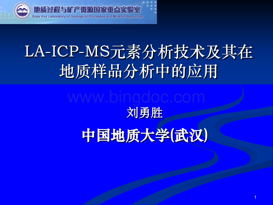 地球化学LA-ICP-MS元素分析技术 (1).ppt
