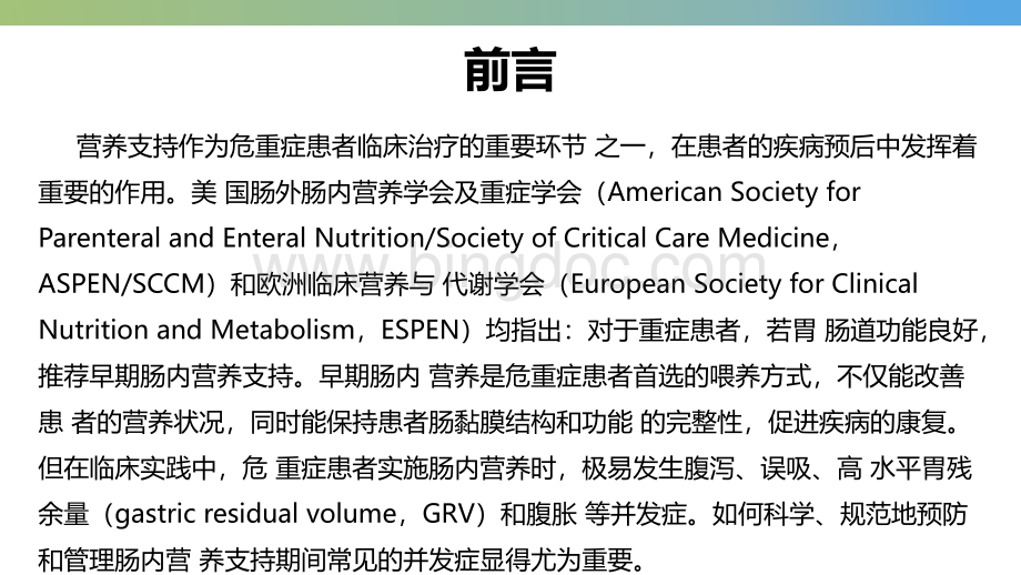中国危重症患者肠内营养支持常见并发症-预防管理专家共识7.pptx_第2页